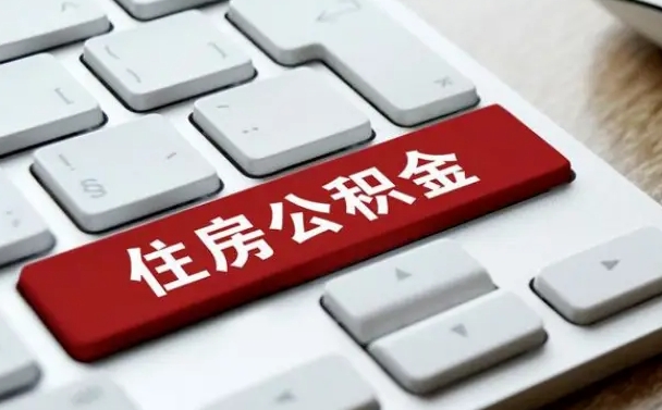 揭阳公积金辞职就可以取出来吗（公积金辞职后可以提出来吗）